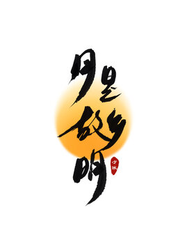 月是故鄉(xiāng)明中秋藝術(shù)字