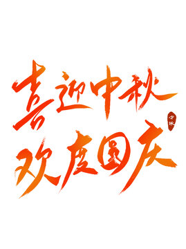 喜迎中秋歡度國慶藝術(shù)字
