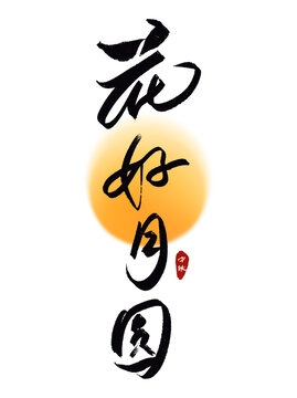 花好月圓藝術(shù)字設(shè)計(jì)