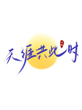 天涯共此時(shí)藝術(shù)字體設(shè)計(jì)