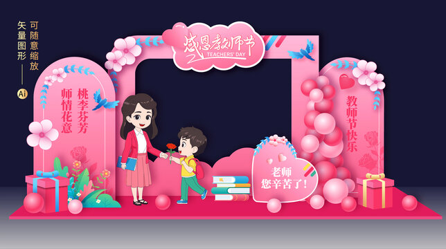 教師節(jié)拍照框美陳