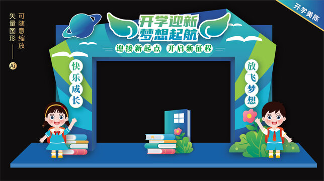 開學(xué)迎新美陳