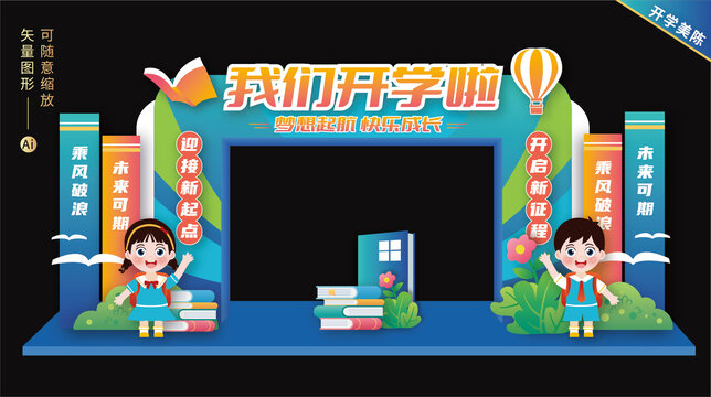 開學(xué)門頭拱門