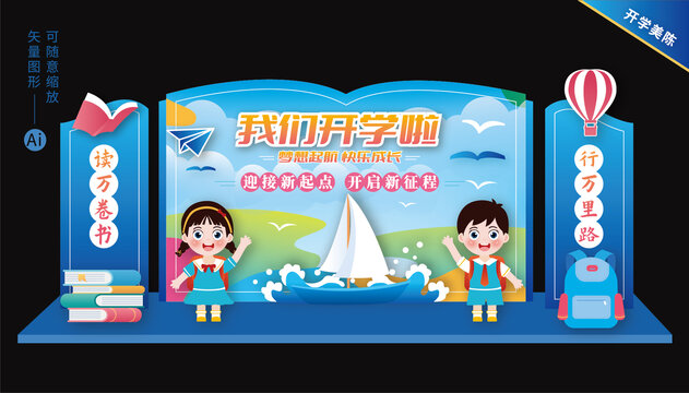 開學舞臺布置