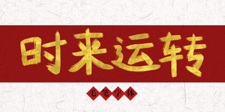 時(shí)來運(yùn)轉(zhuǎn)燙金毛筆字