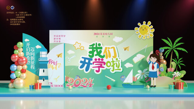 開學(xué)美陳布置