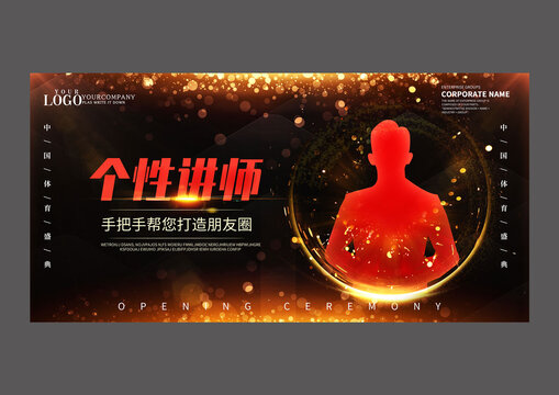 黑金個性講師設(shè)計展板