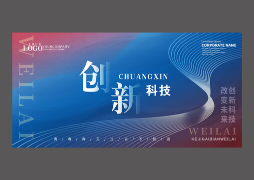 創(chuàng)新科技設計海報