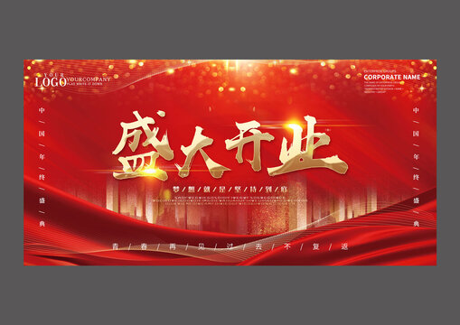 紅色盛大開(kāi)業(yè)設(shè)計(jì)海報(bào)