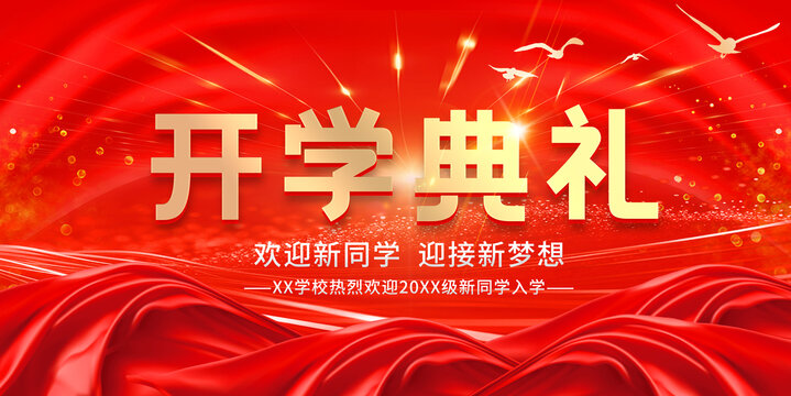 開學(xué)典禮