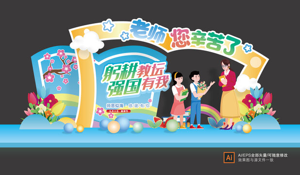 教師節(jié)拍照框美陳