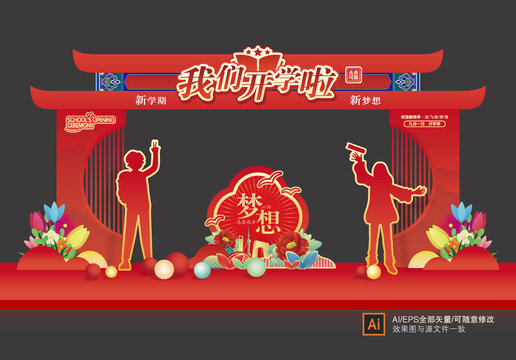 開學拱門門頭
