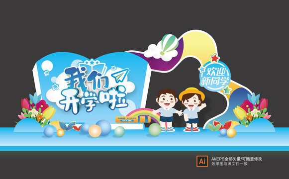 開學(xué)迎新門頭