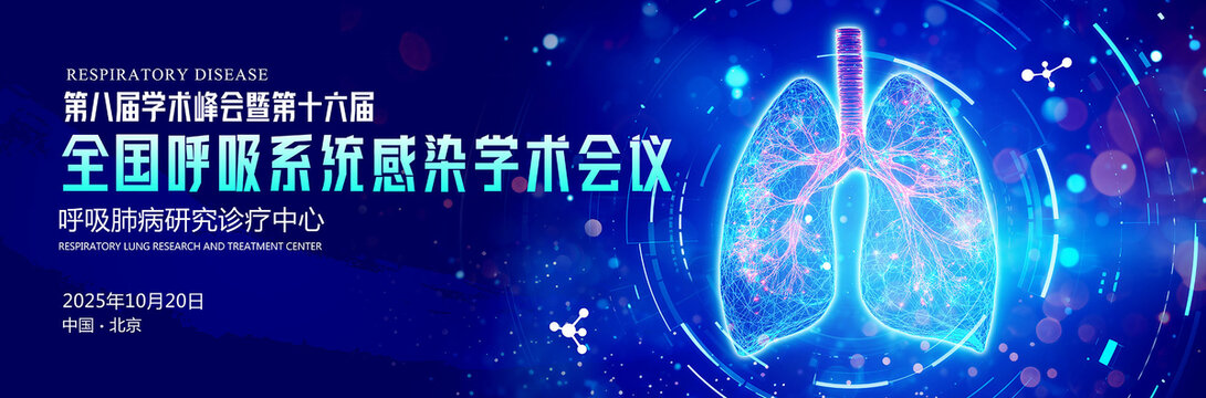 呼吸系統(tǒng)會議