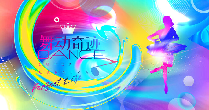 舞蹈
