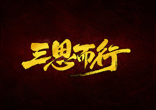 三思而行字體設(shè)計