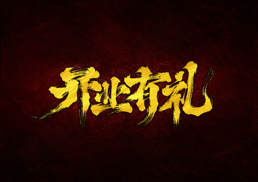 開業(yè)有禮字體設(shè)計(jì)