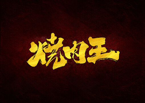 燒肉王字體設計