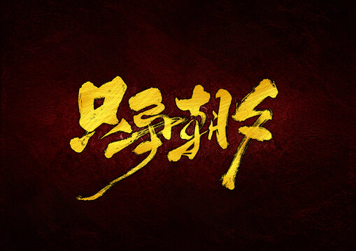 只爭(zhēng)朝夕字體設(shè)計(jì)