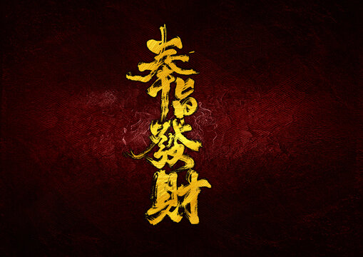 奉旨發(fā)財字體設計