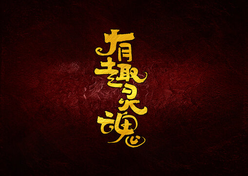 有趣靈魂字體設(shè)計