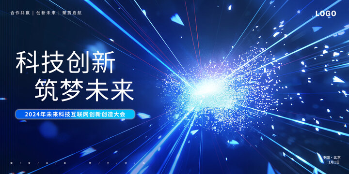 科技創(chuàng)新筑夢(mèng)未來(lái)主視覺海報(bào)設(shè)計(jì)
