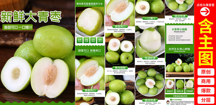 牛奶大青棗詳情頁
