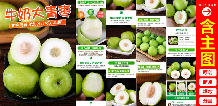 牛奶大青棗詳情頁
