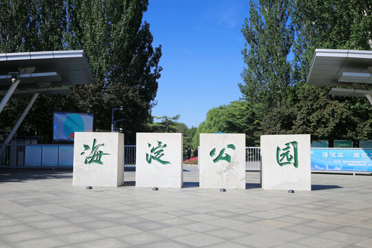 北京海淀公園