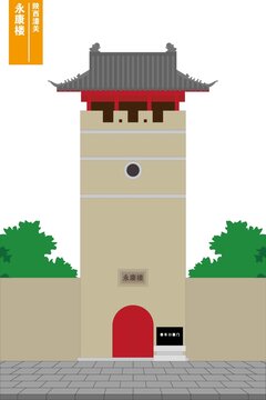 永康樓