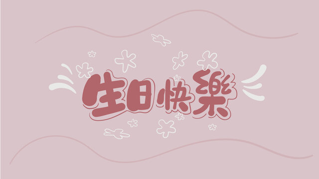 生日快樂