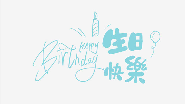 生日快樂