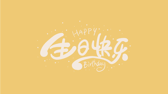 生日快樂