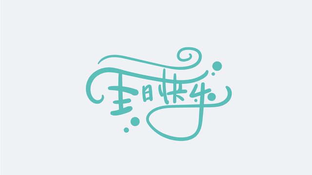 生日快樂(lè)