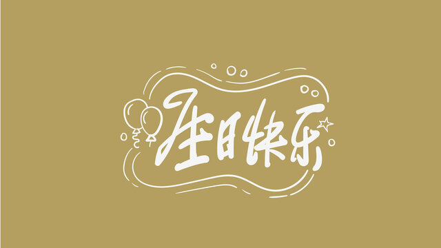 生日快樂