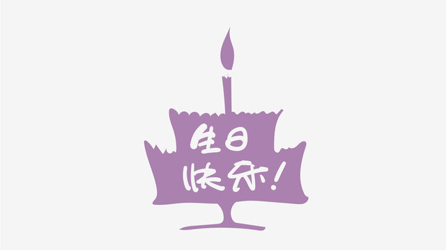 生日快樂