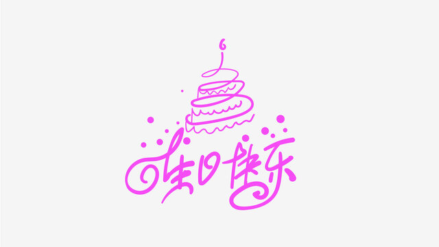生日快樂
