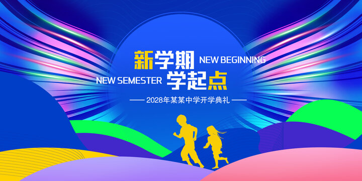 新學(xué)期新起點(diǎn)