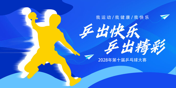 乒乓球海報(bào)