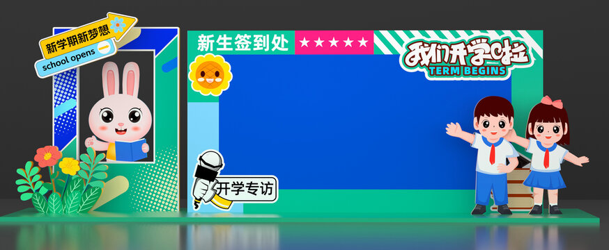幼兒園小學(xué)迎新簽到處