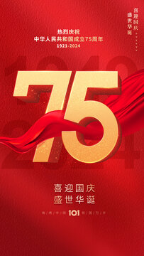 國慶75周年海報
