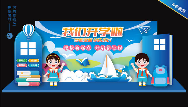 開學(xué)舞臺(tái)美陳