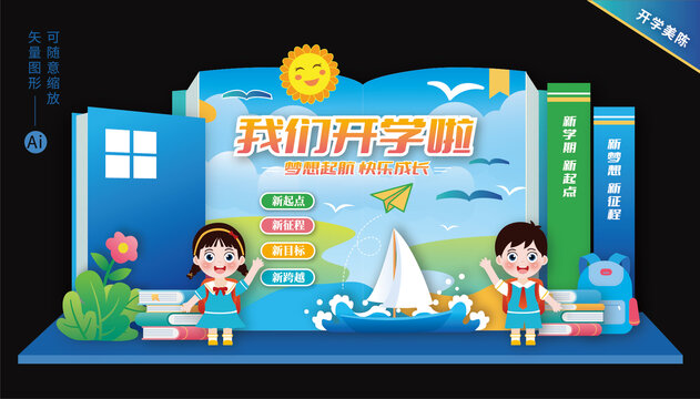 開學美陳布置