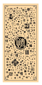 情字合集