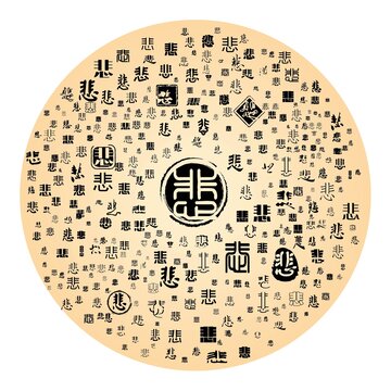 悲字合集