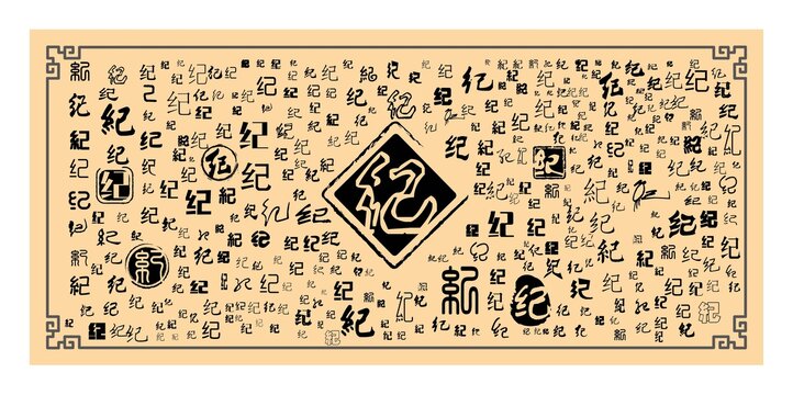 紀(jì)字合集
