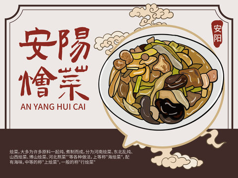 手繪安陽(yáng)燴菜