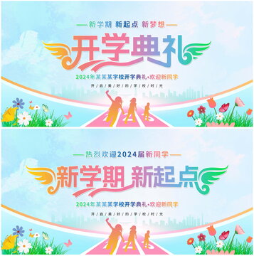 開學典禮