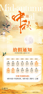 中秋節(jié)放假通知系列海報(bào)
