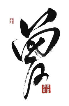 曾